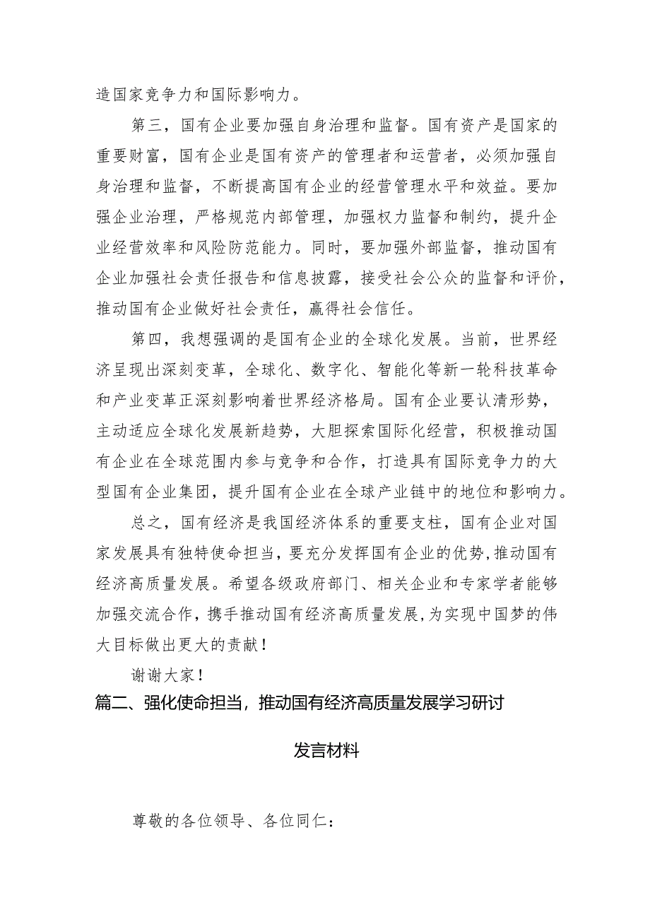 2024年国有经济和国有企业高质量发展的发言材料精选(通用11篇).docx_第3页