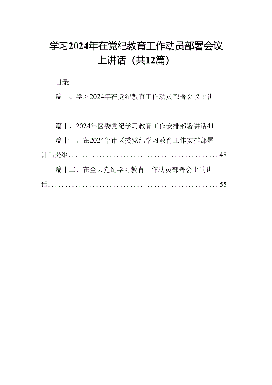 学习2024年在党纪教育工作动员部署会议上讲话12篇（详细版）.docx_第1页