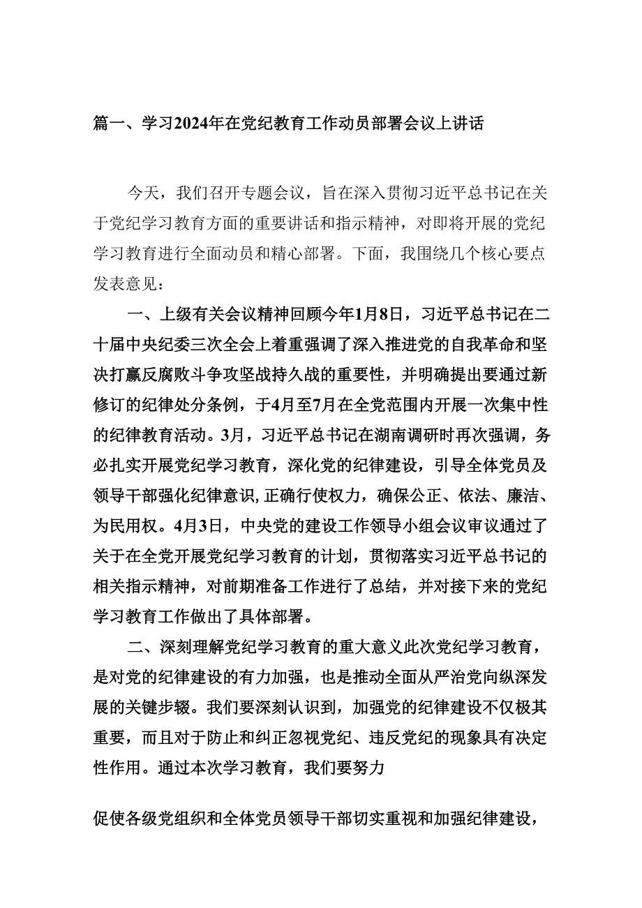 学习2024年在党纪教育工作动员部署会议上讲话12篇（详细版）.docx_第2页