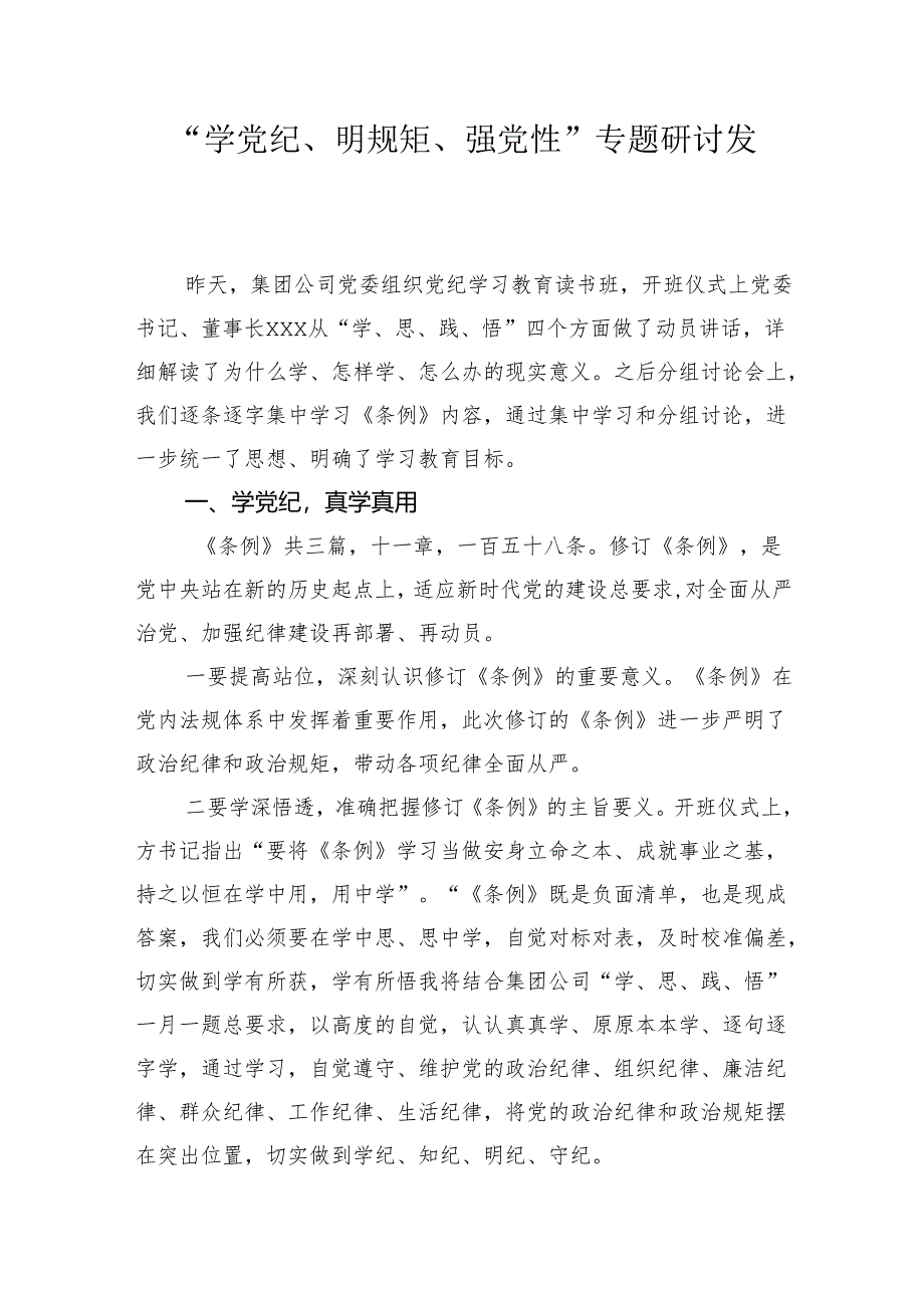 在“学党纪、明规矩、强党性”专题研讨会上的发言2024.docx_第1页