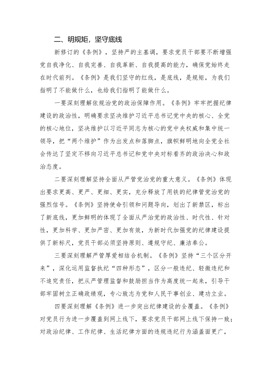 在“学党纪、明规矩、强党性”专题研讨会上的发言2024.docx_第2页