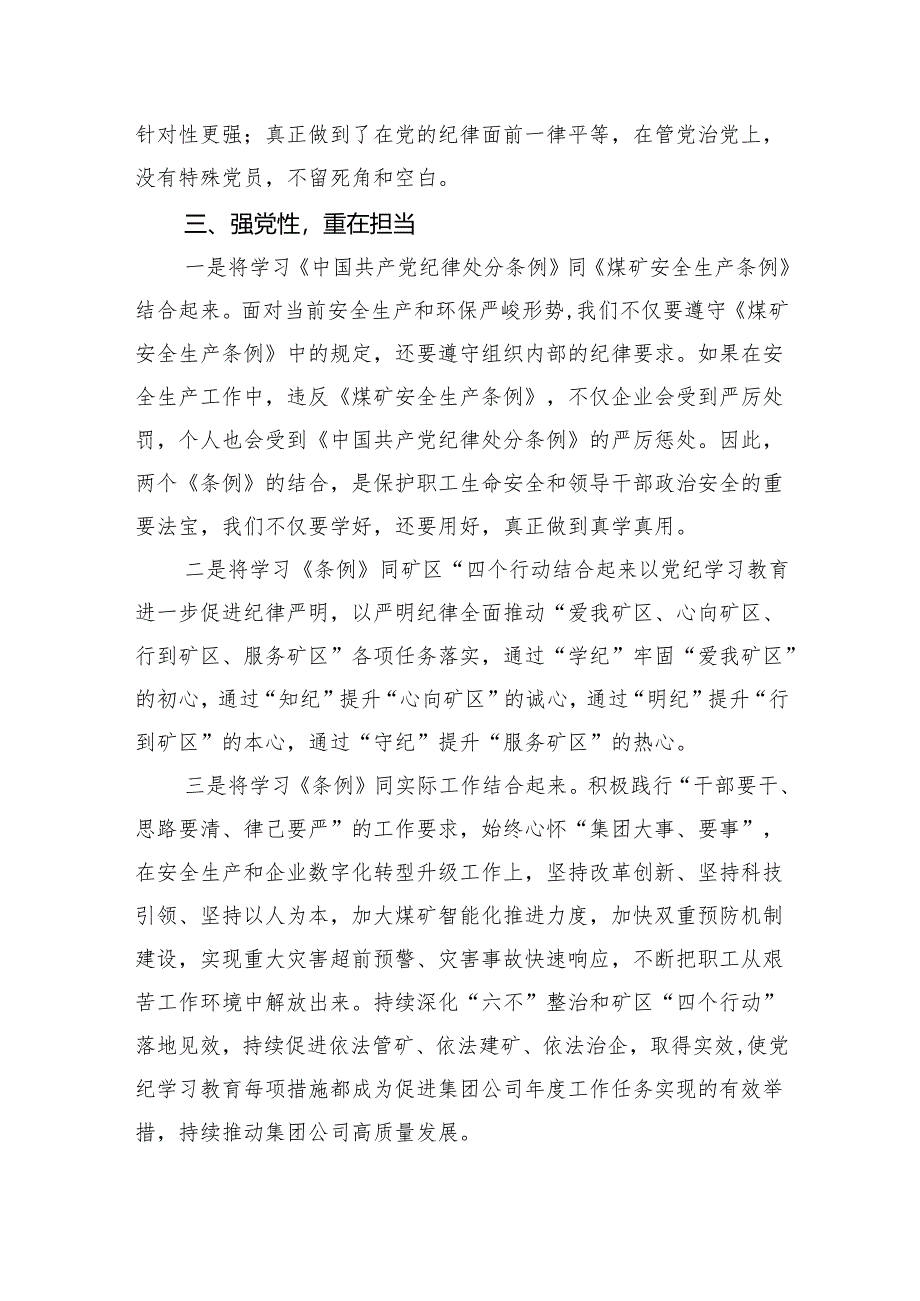 在“学党纪、明规矩、强党性”专题研讨会上的发言2024.docx_第3页