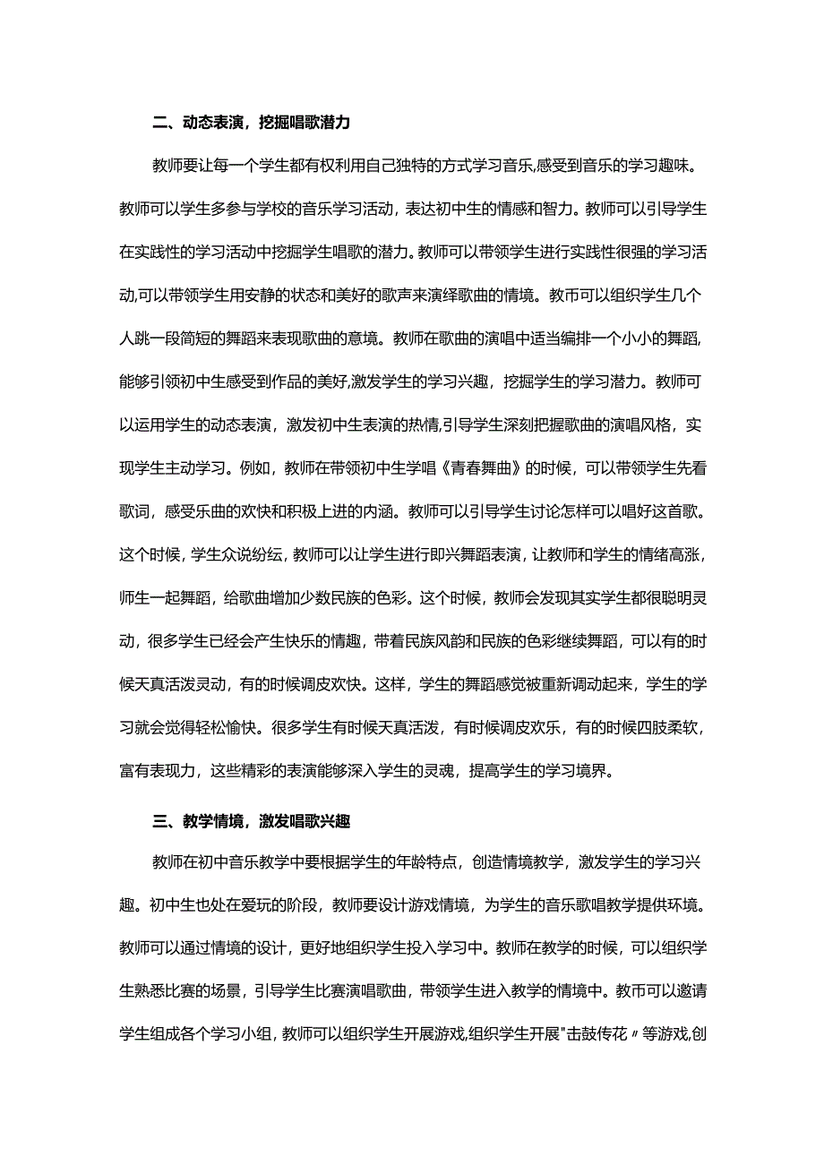 如何提高初中音乐唱歌教学的有效性.docx_第2页