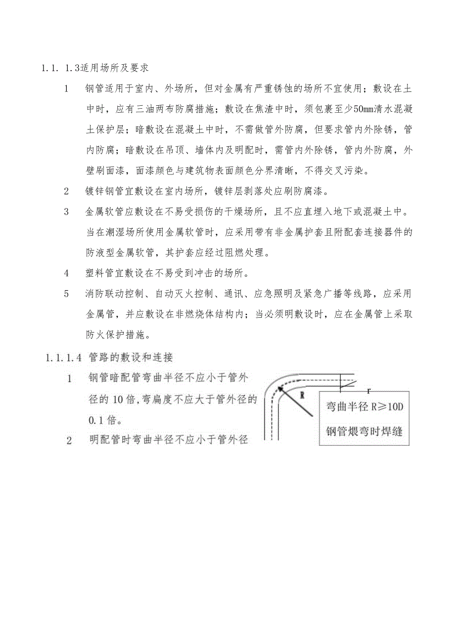 建筑电气施工技术规范.docx_第3页