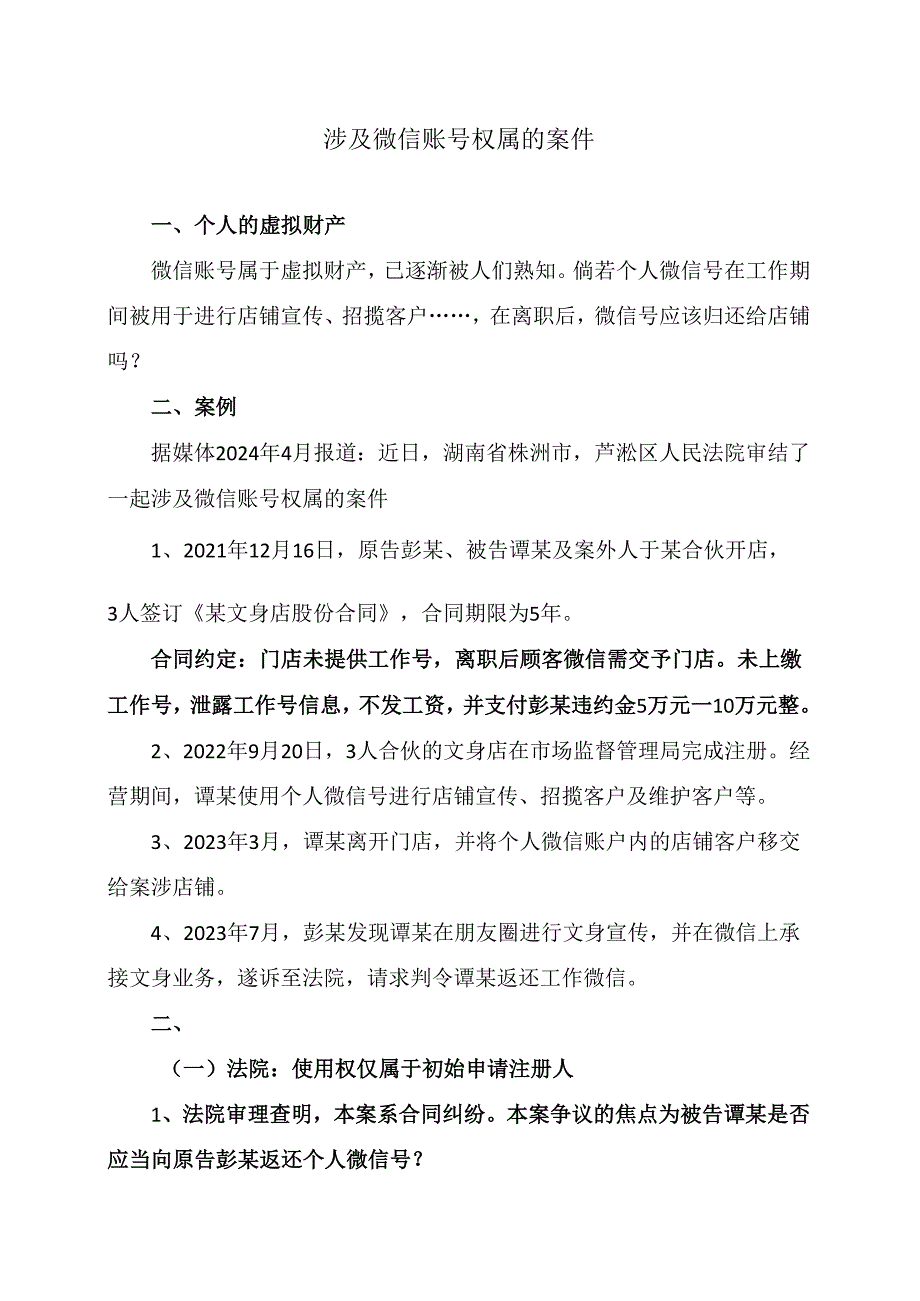 涉及微信账号权属的案件（2024年）.docx_第1页