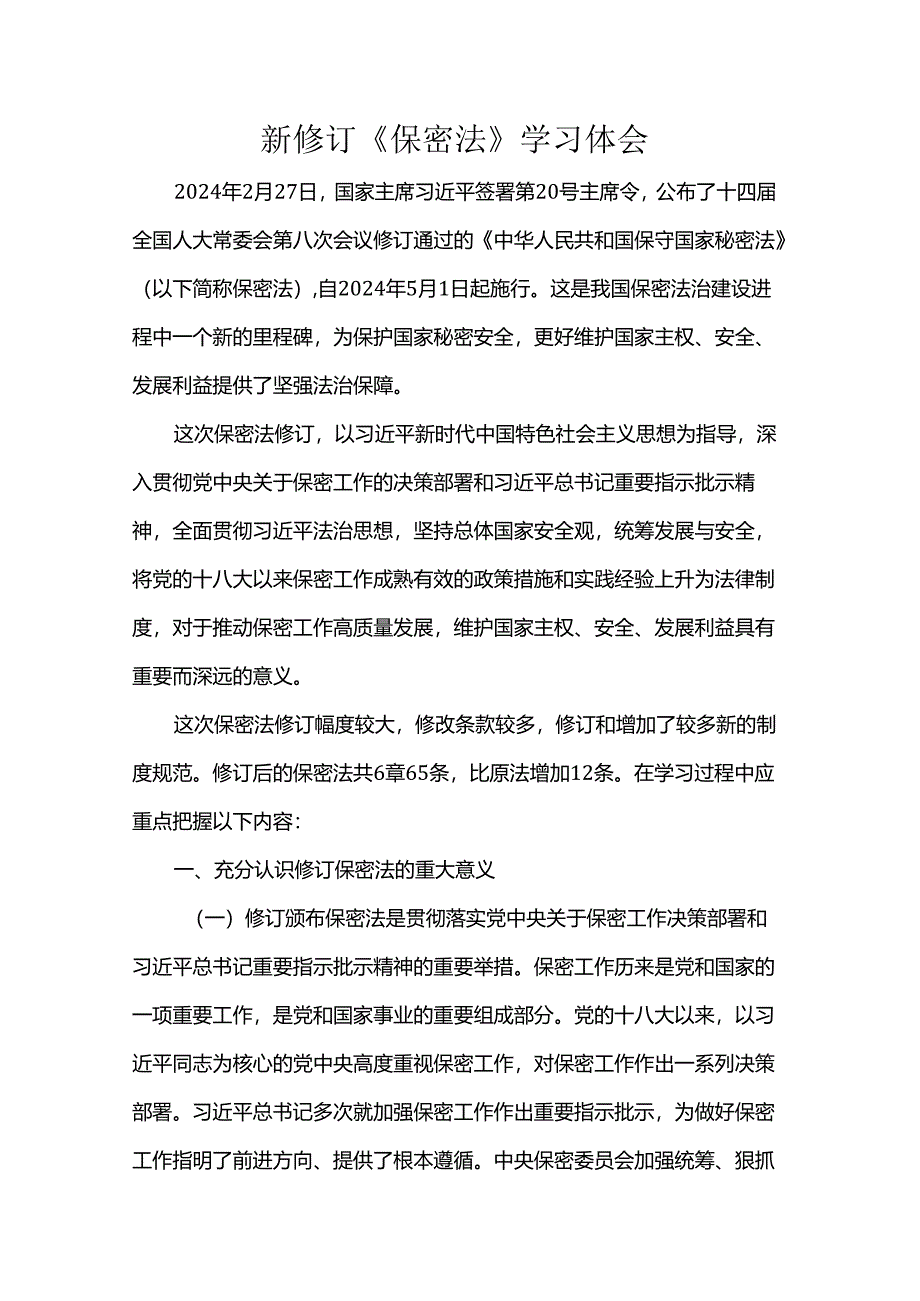 新修订《保密法》学习体会.docx_第1页