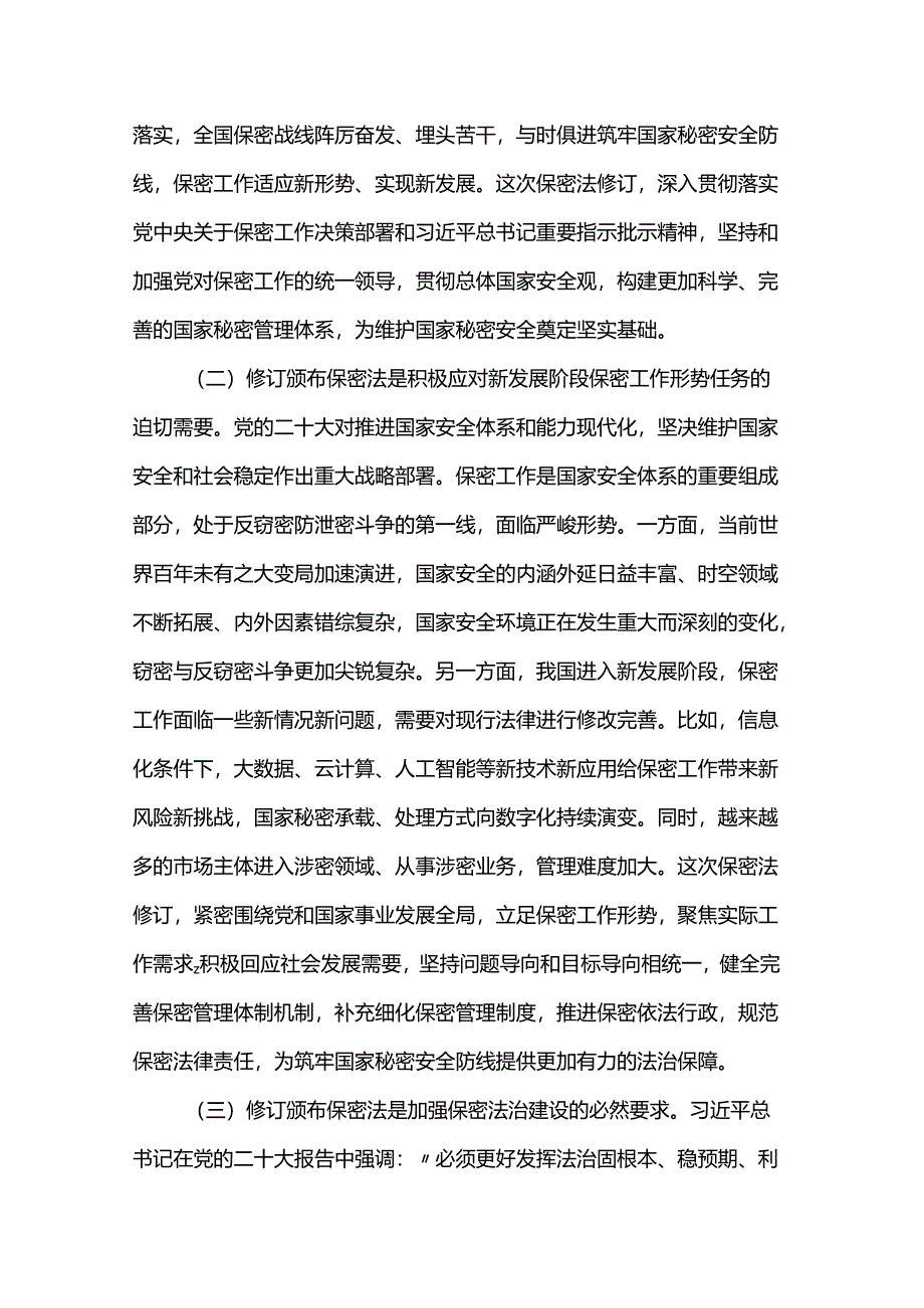 新修订《保密法》学习体会.docx_第2页