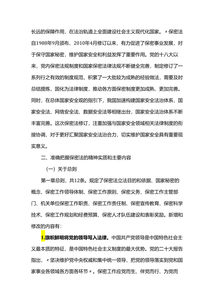 新修订《保密法》学习体会.docx_第3页