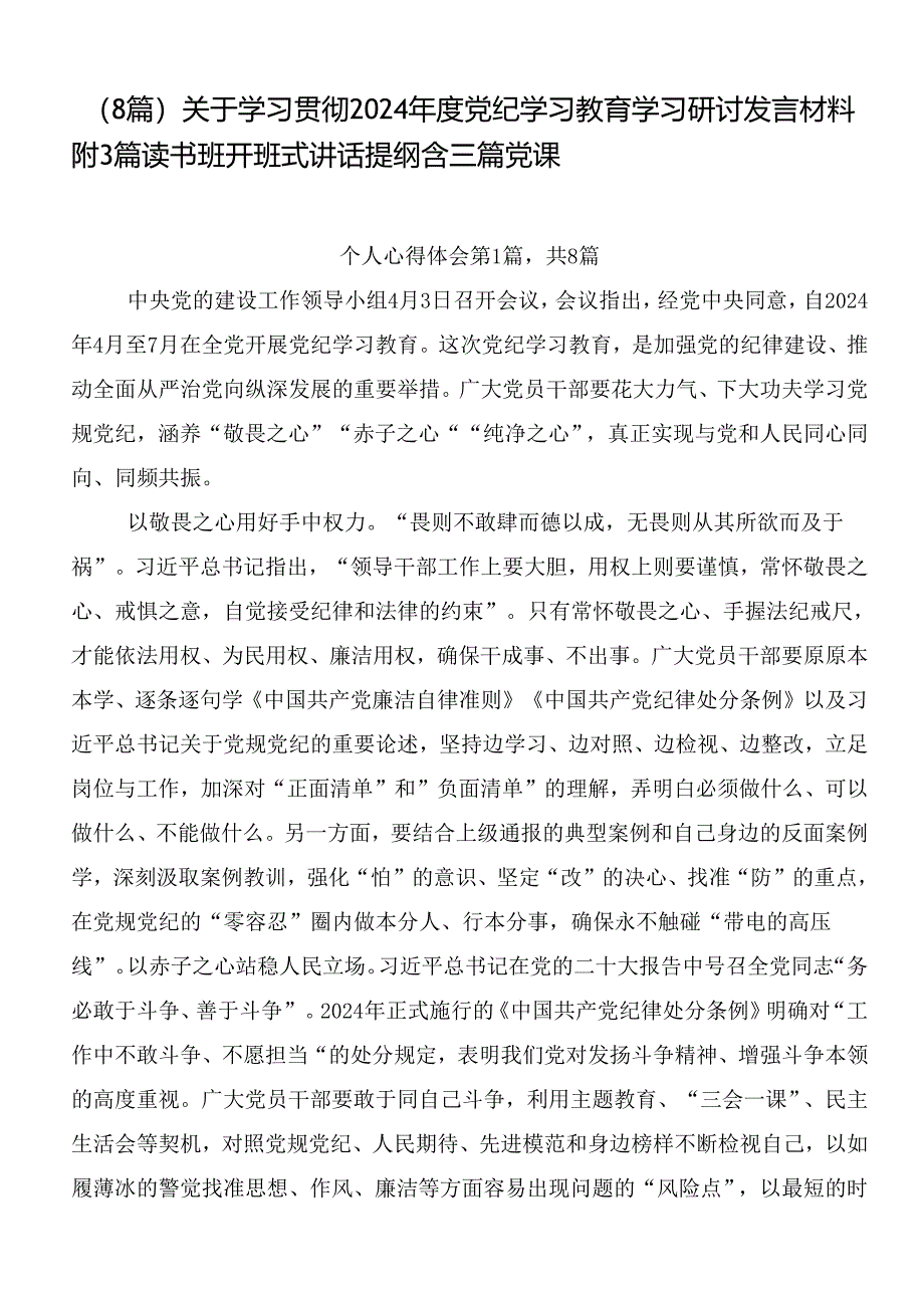 （8篇）关于学习贯彻2024年度党纪学习教育学习研讨发言材料附3篇读书班开班式讲话提纲含三篇党课.docx_第1页