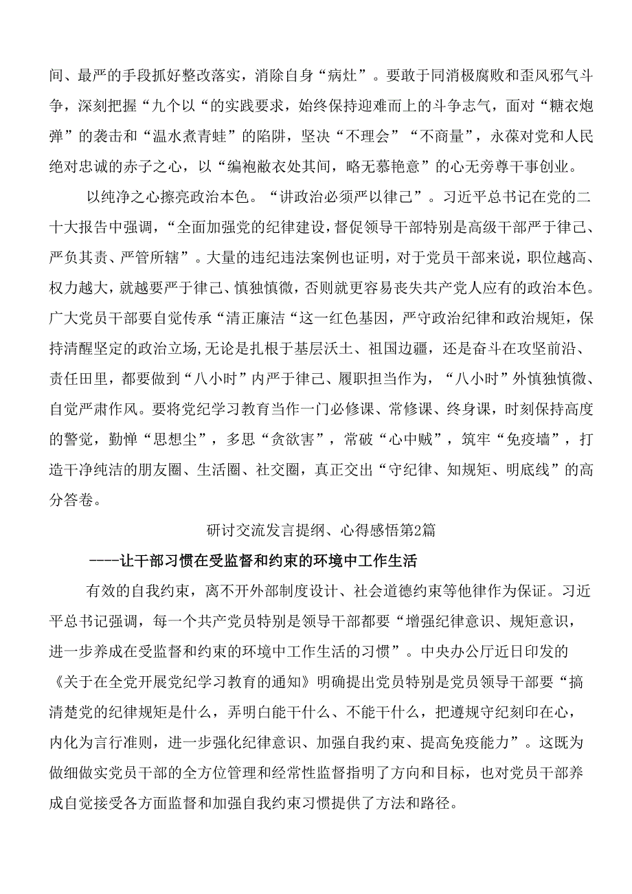 （8篇）关于学习贯彻2024年度党纪学习教育学习研讨发言材料附3篇读书班开班式讲话提纲含三篇党课.docx_第2页