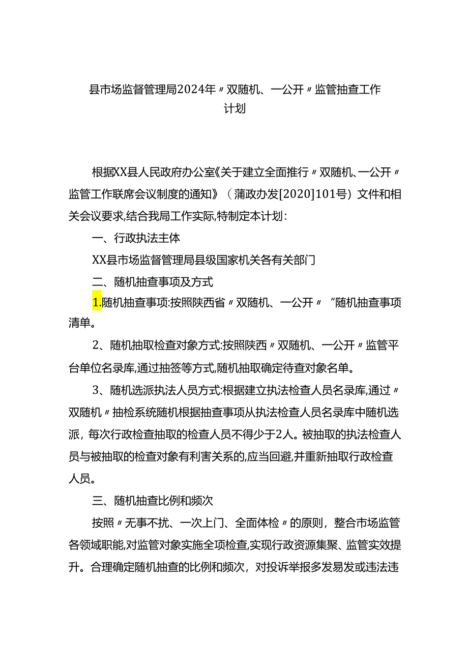 县市场监督管理局2024年“双随机、一公开”监管抽查工作计划.docx_第1页