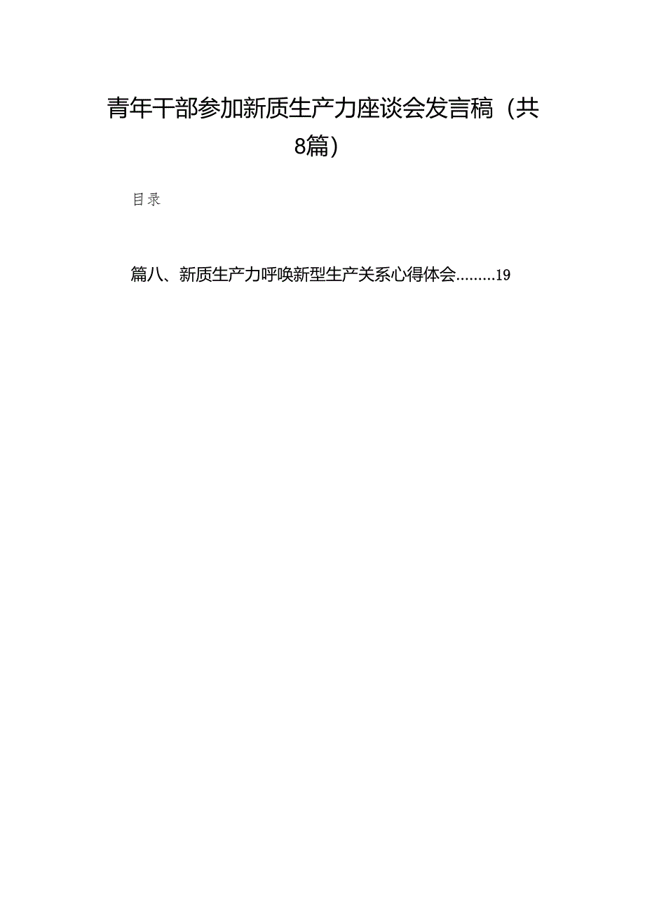 （8篇）青年干部参加新质生产力座谈会发言稿范文.docx_第1页