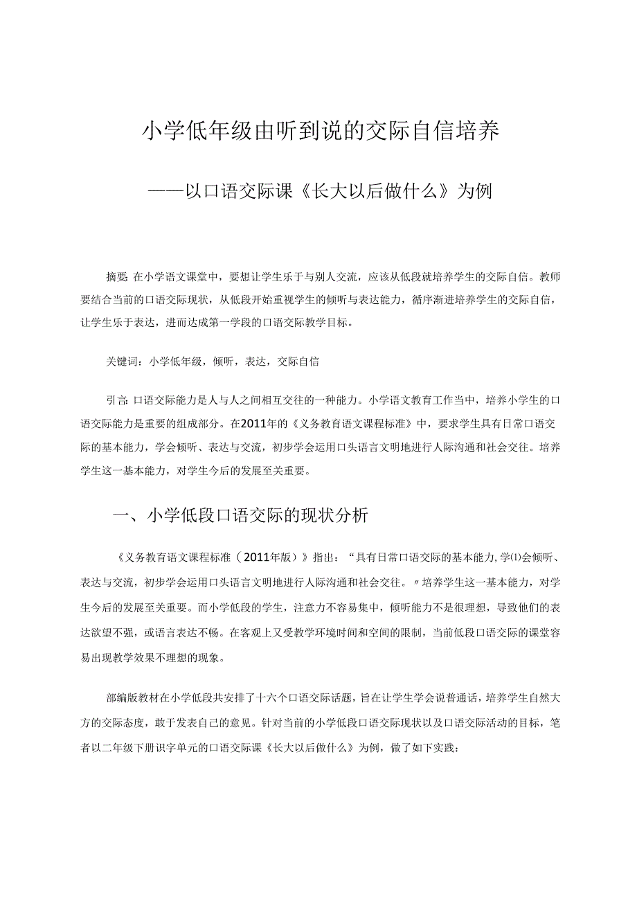 小学低年级由听到说的交际自信培养——以口语交际课《长大以后做什么》为例 论文.docx_第1页