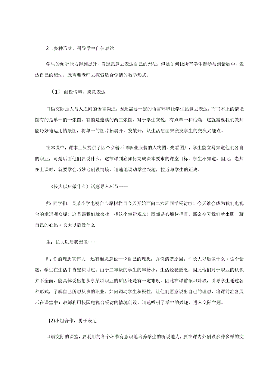 小学低年级由听到说的交际自信培养——以口语交际课《长大以后做什么》为例 论文.docx_第3页