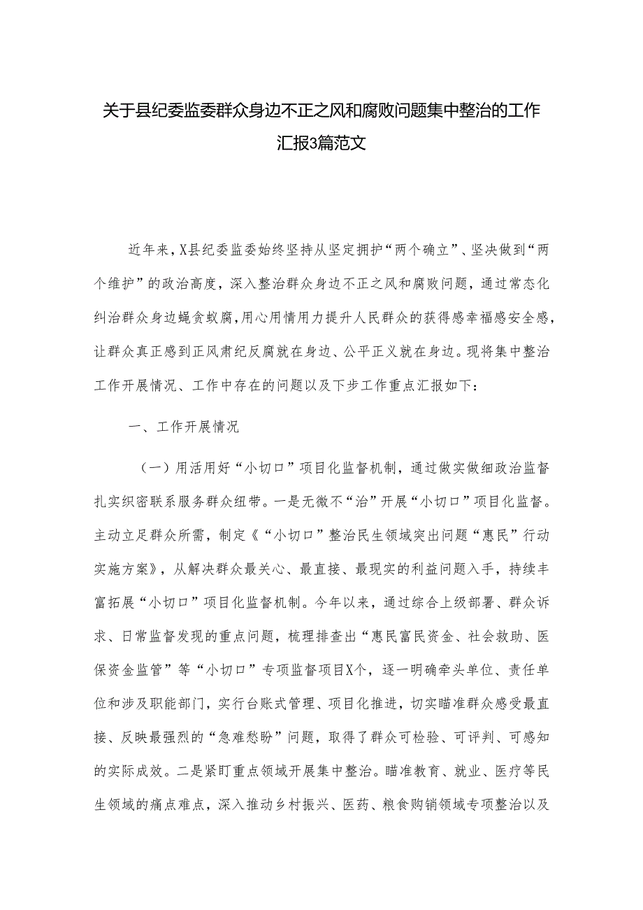 关于县纪委监委群众身边不正之风和腐败问题集中整治的工作汇报3篇范文.docx_第1页