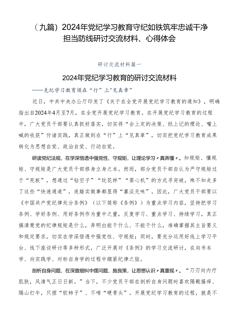 （九篇）2024年党纪学习教育守纪如铁筑牢忠诚干净担当防线研讨交流材料、心得体会.docx_第1页