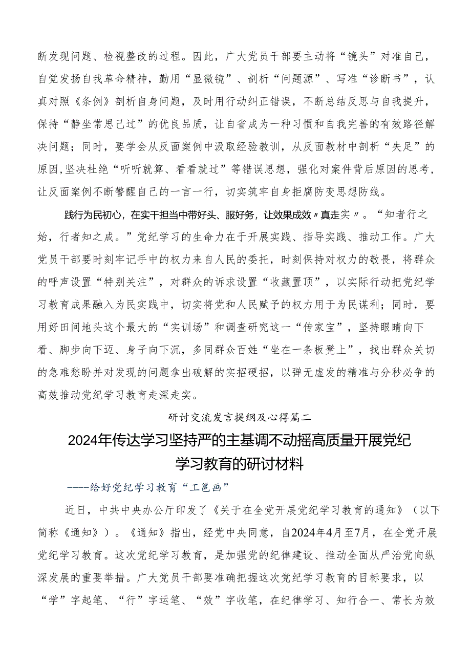 （九篇）2024年党纪学习教育守纪如铁筑牢忠诚干净担当防线研讨交流材料、心得体会.docx_第2页