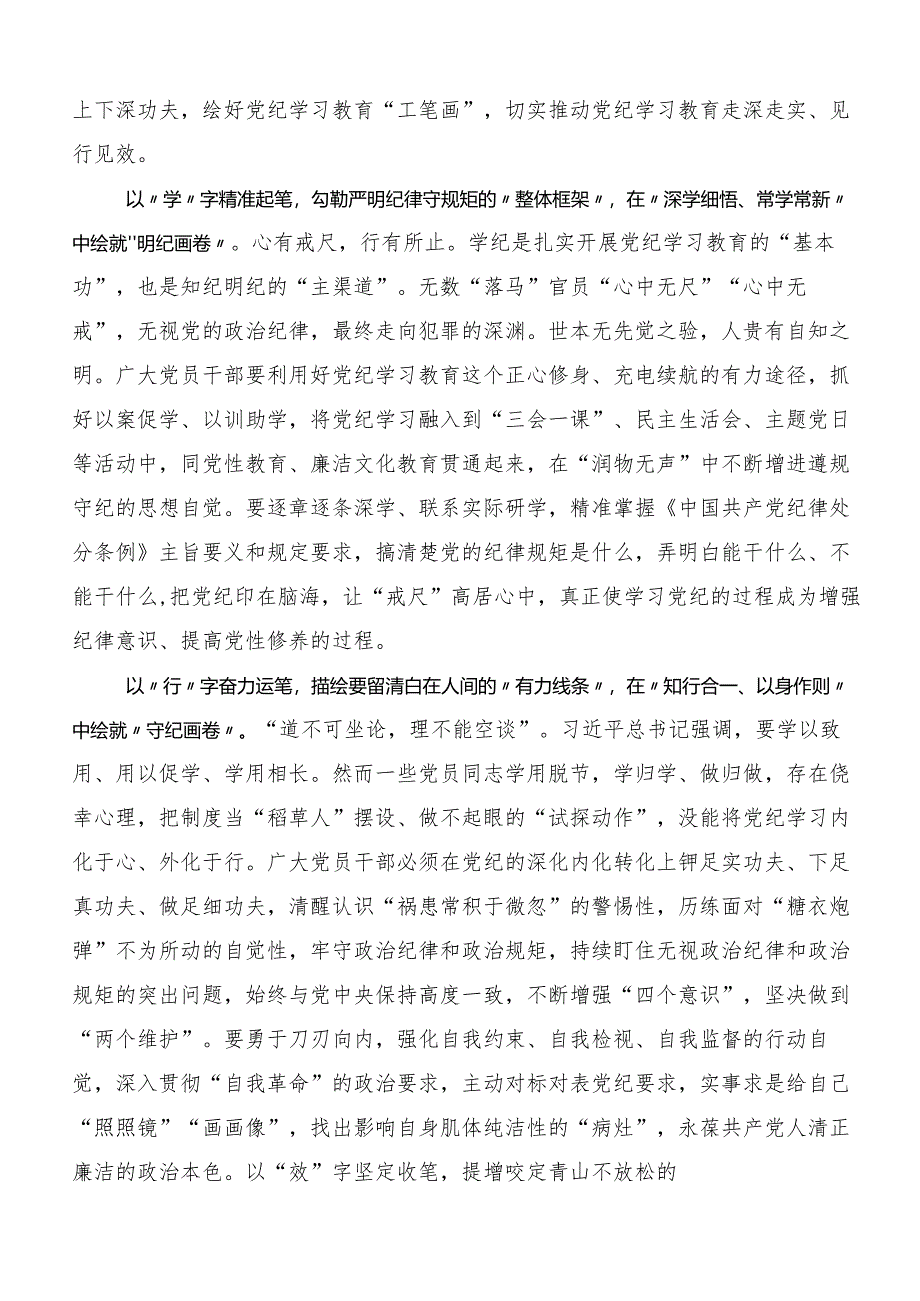 （九篇）2024年党纪学习教育守纪如铁筑牢忠诚干净担当防线研讨交流材料、心得体会.docx_第3页