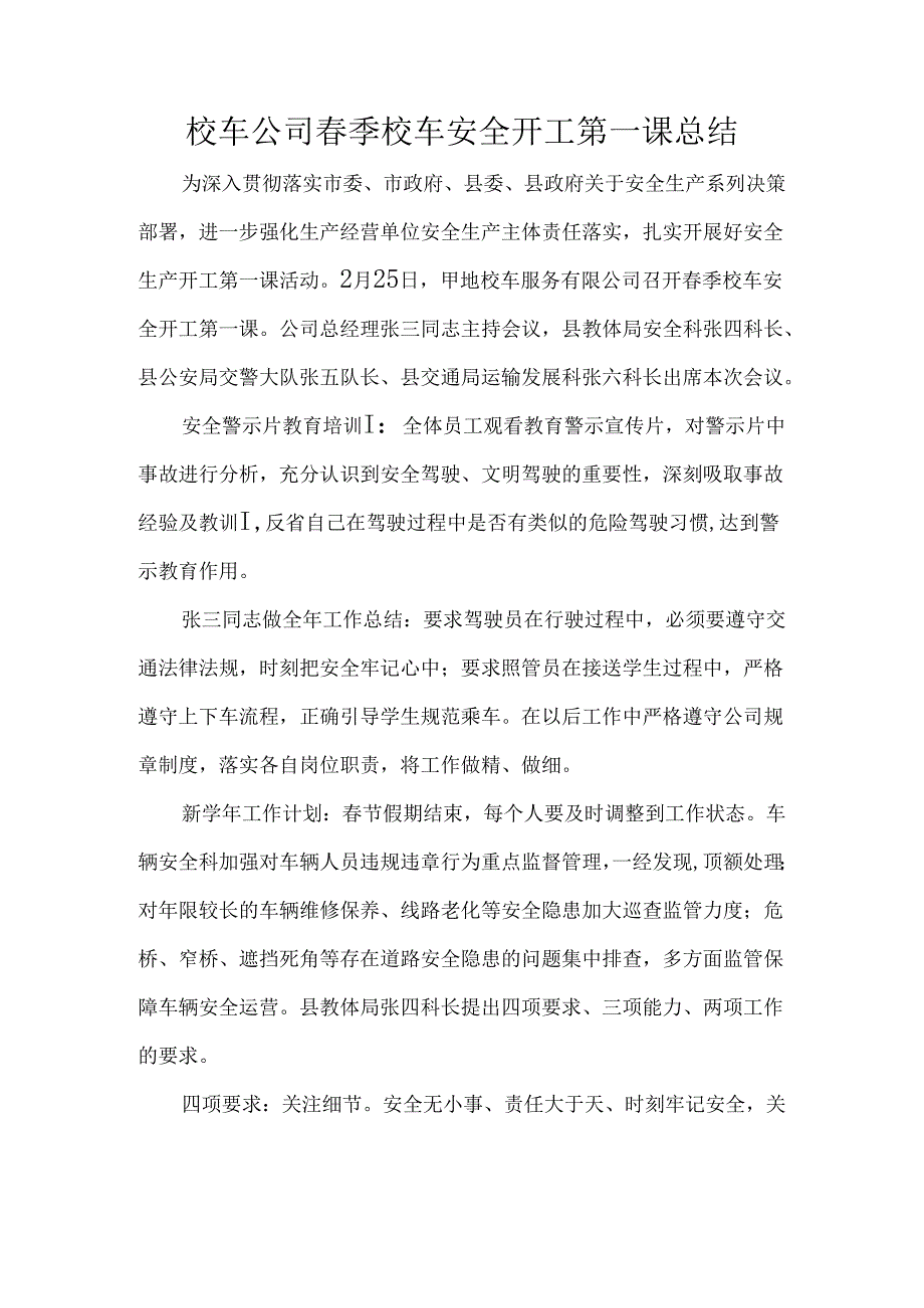 校车公司春季校车安全开工第一课总结.docx_第1页