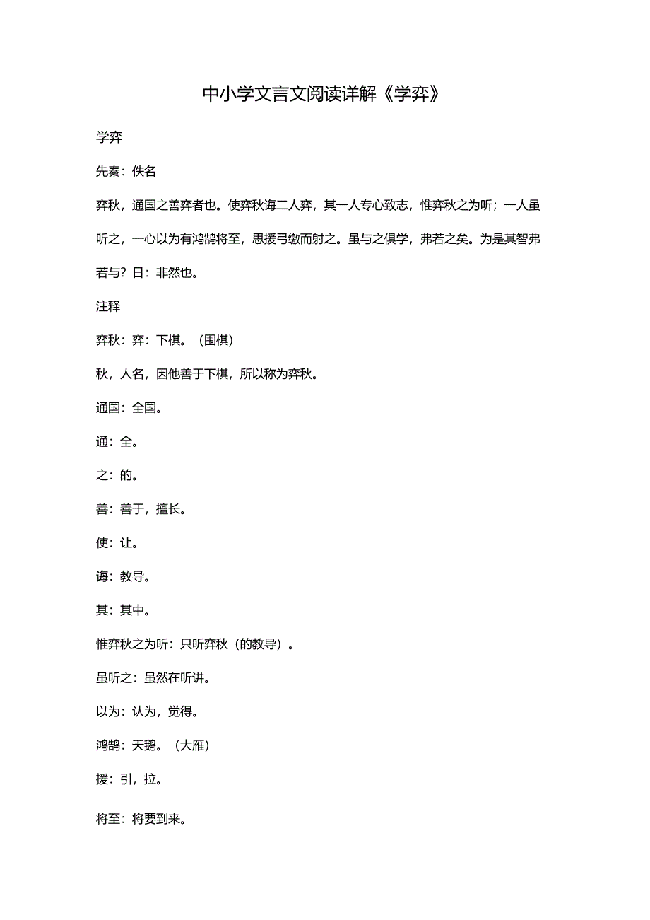 中小学文言文阅读详解《学弈》.docx_第1页