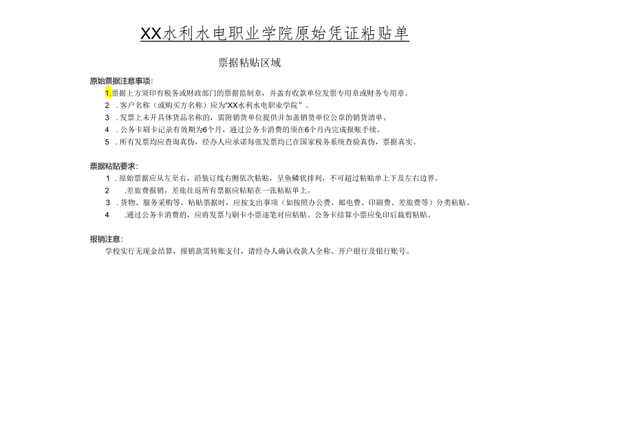 XX水利水电职业学院院报销票据粘贴单.docx_第1页