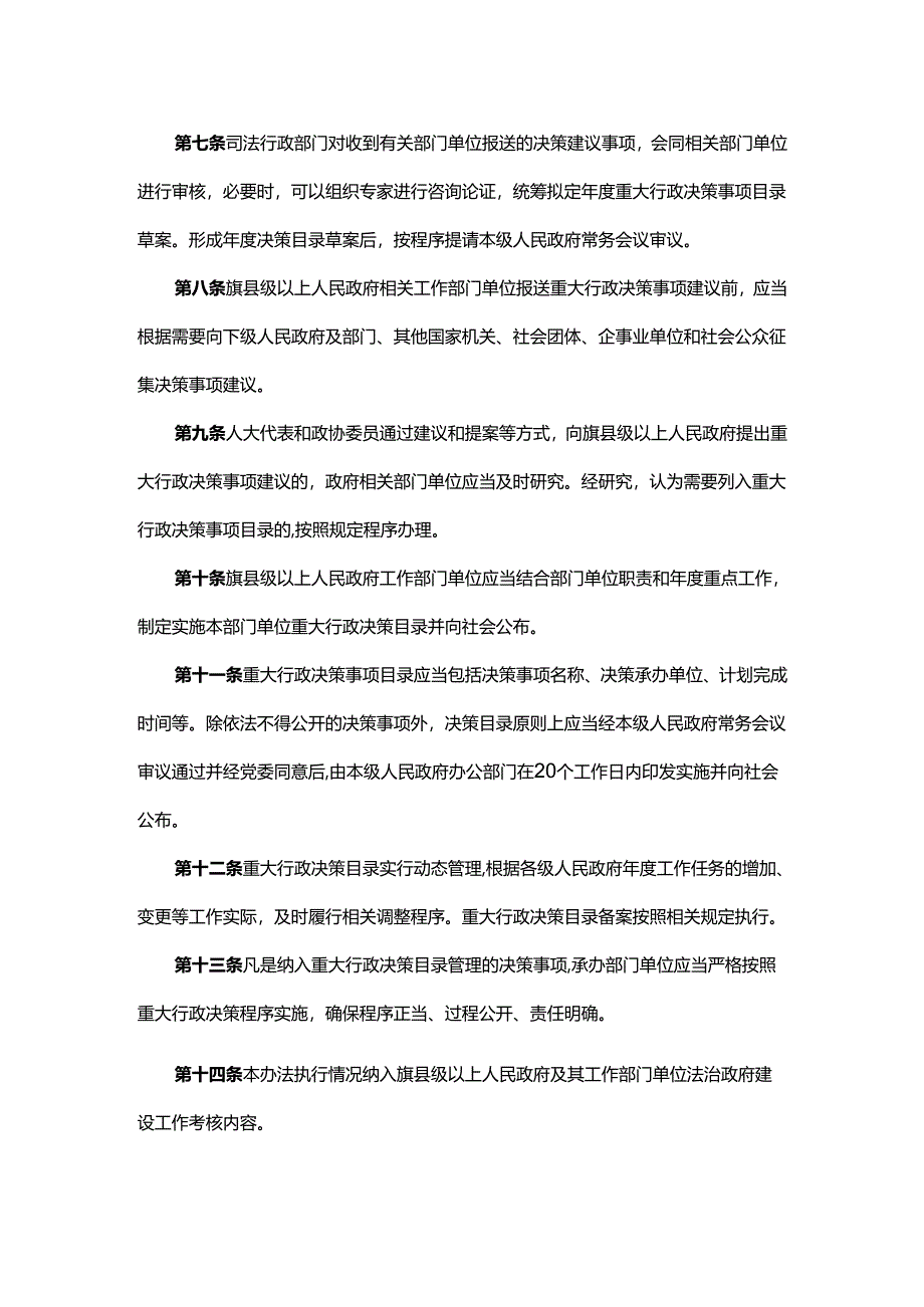 内蒙古自治区重大行政决策目录管理办法.docx_第2页