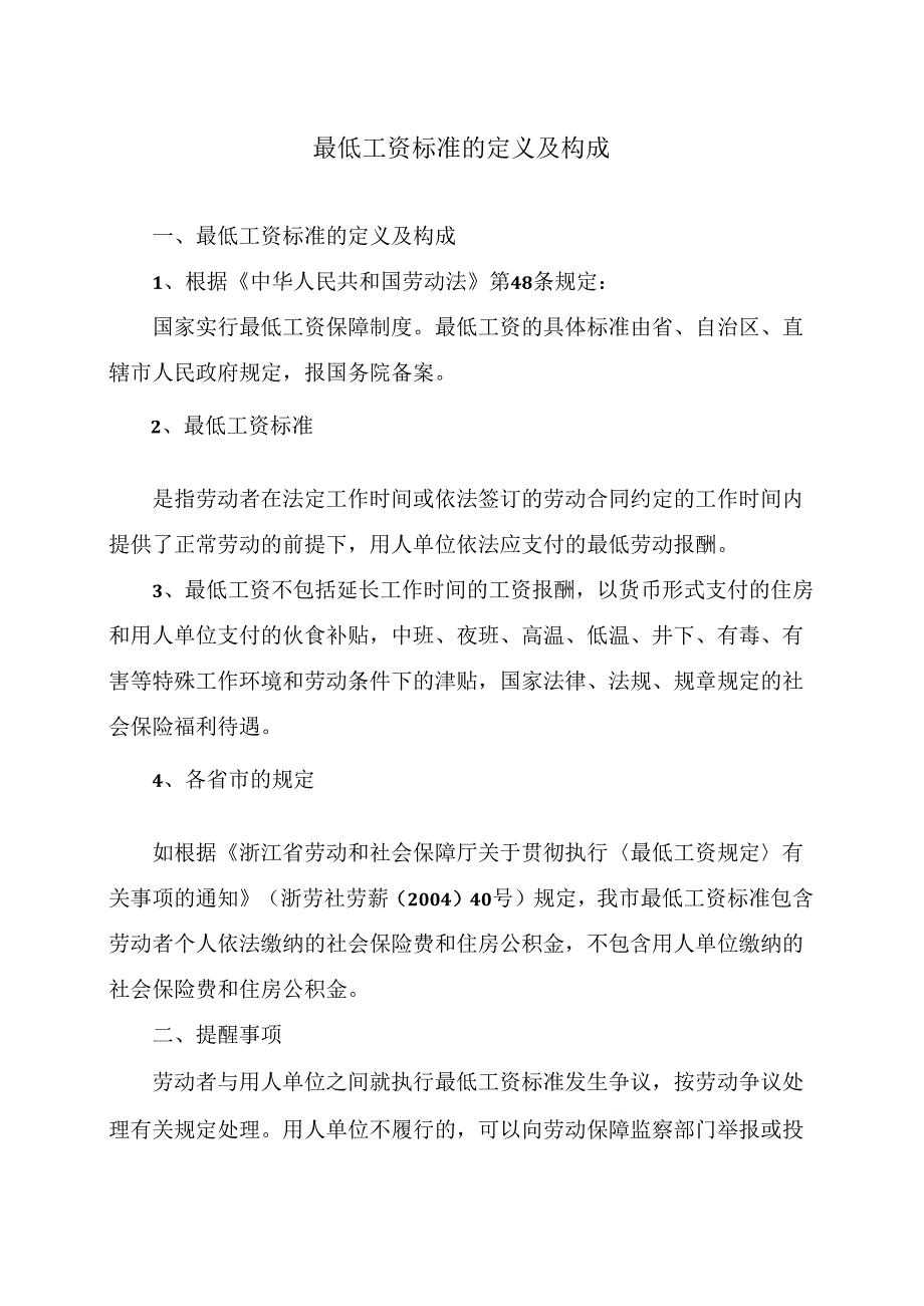 最低工资标准的定义及构成（2024年）.docx_第1页