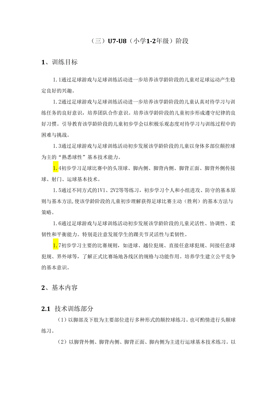 一至六年级少年儿童足球训练目标及基本方法.docx_第1页