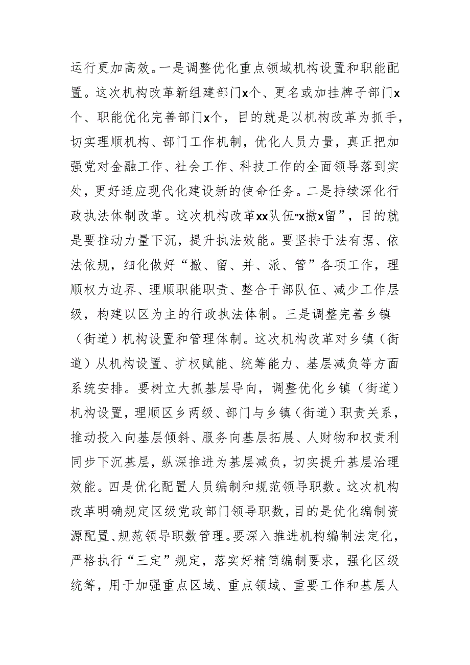 在某区机构改革安排部署会上的讲话提纲.docx_第3页