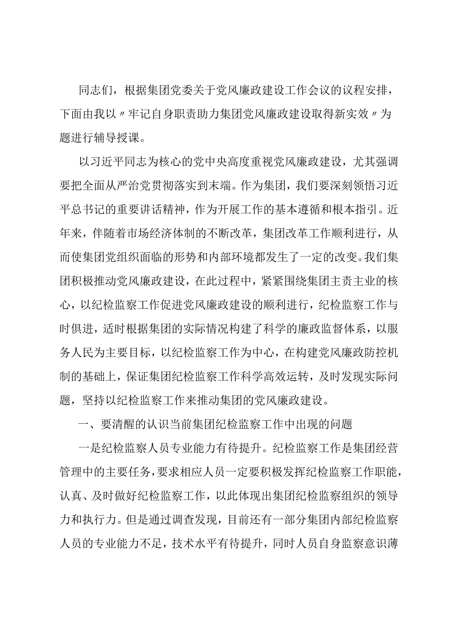 党课：牢记自身职责 助力集团党风廉政建设取得新实效.docx_第1页