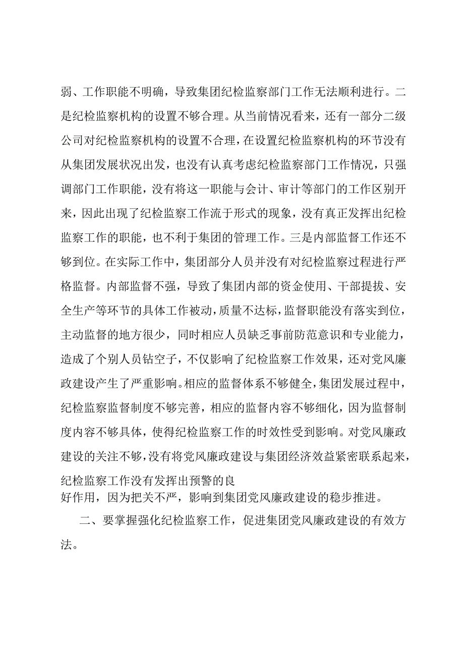 党课：牢记自身职责 助力集团党风廉政建设取得新实效.docx_第2页