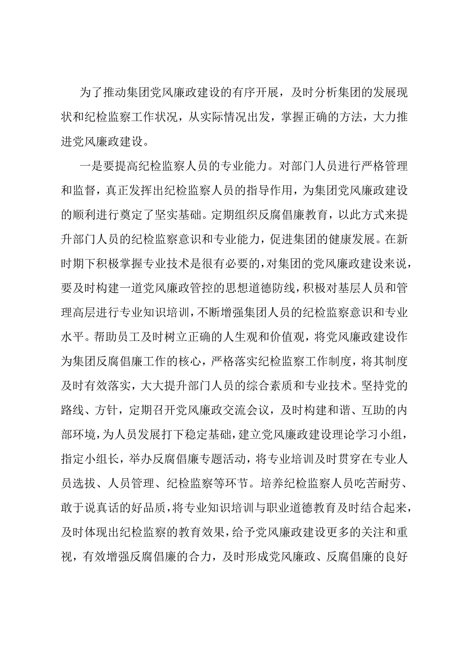 党课：牢记自身职责 助力集团党风廉政建设取得新实效.docx_第3页