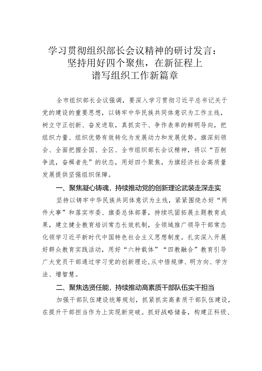 学习贯彻组织部长会议精神的研讨发言：坚持用好四个聚焦在新征程上谱写组织工作新篇章.docx_第1页