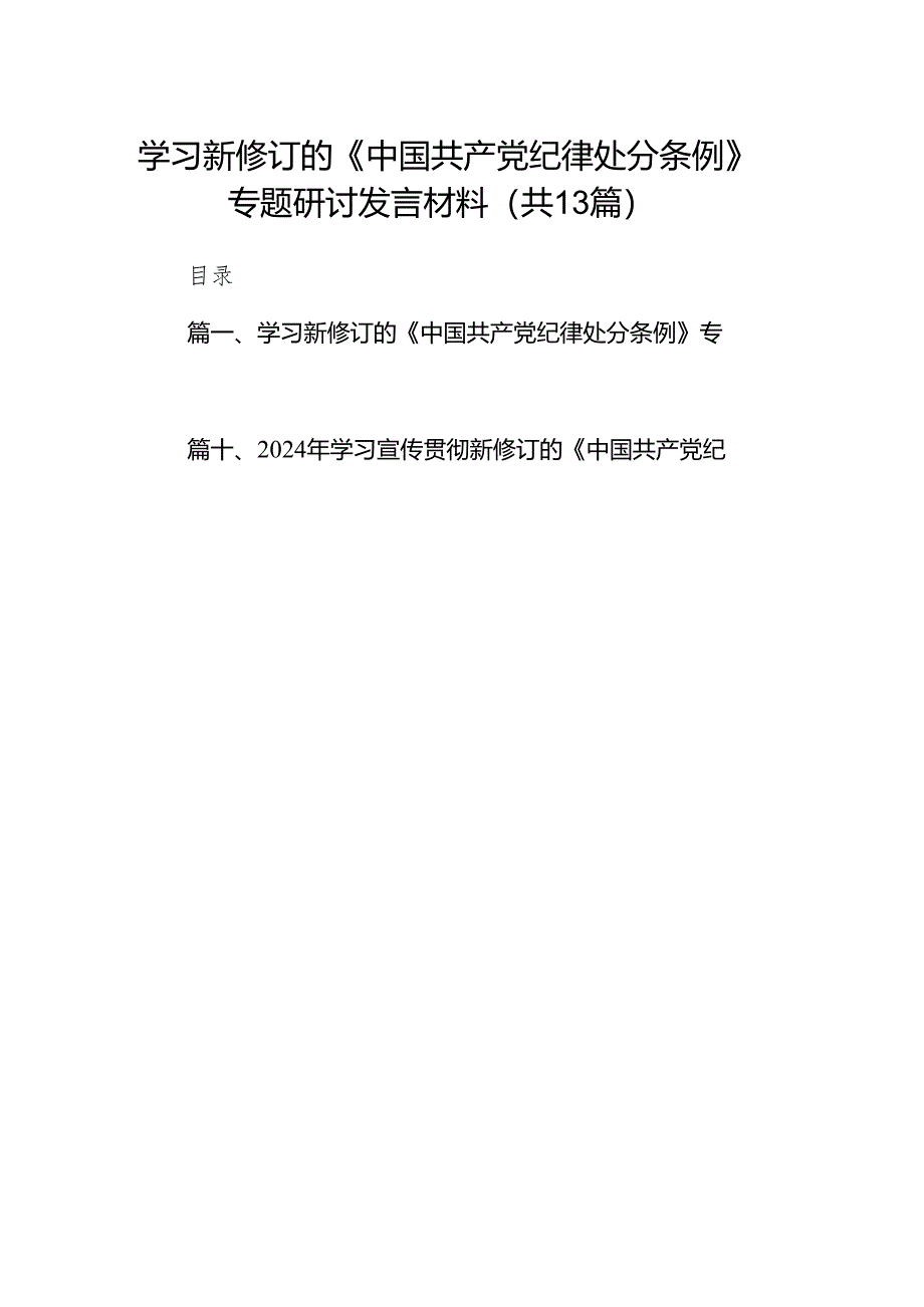 学习新修订的《中国共产党纪律处分条例》专题研讨发言材料(精选13篇汇编).docx_第1页