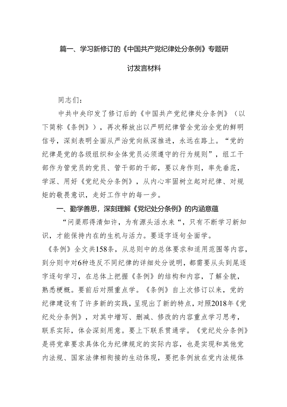 学习新修订的《中国共产党纪律处分条例》专题研讨发言材料(精选13篇汇编).docx_第2页