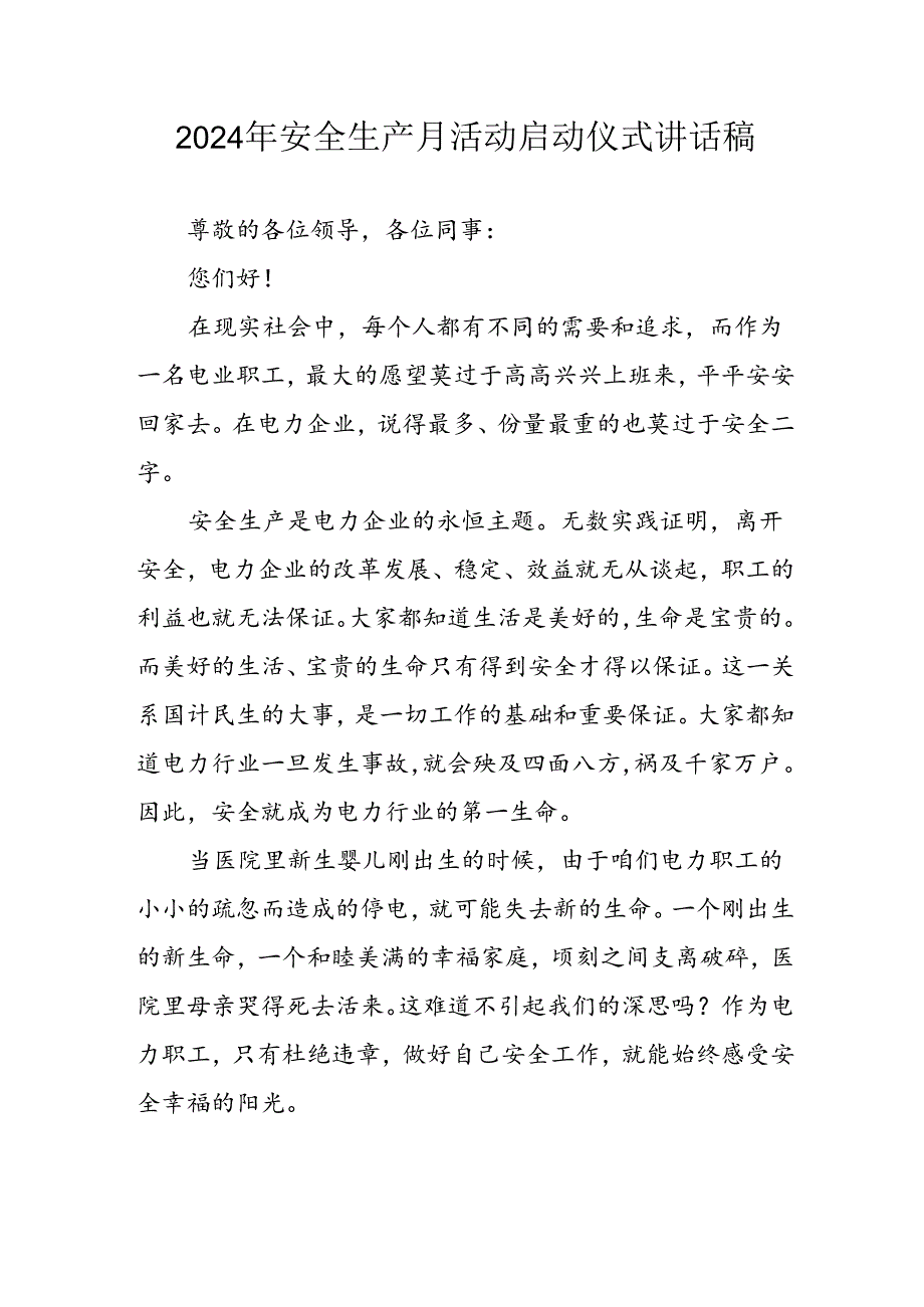 2024年《安全生产月》启动仪式讲话稿 （合计6份）.docx_第1页