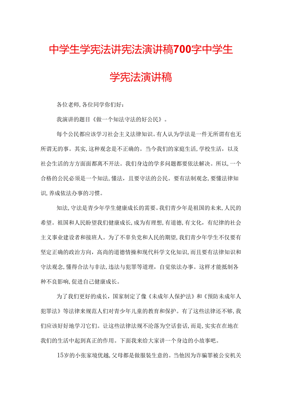 中学生学宪法讲宪法演讲稿700字 中学生学宪法演讲稿.docx_第1页