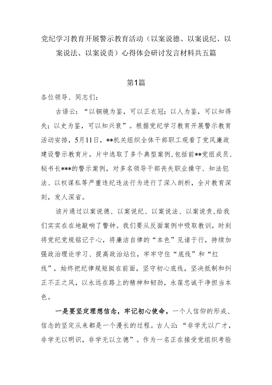 党纪学习教育开展警示教育活动（以案说德、以案说纪、以案说法、以案说责）心得体会研讨发言材料5篇.docx_第1页
