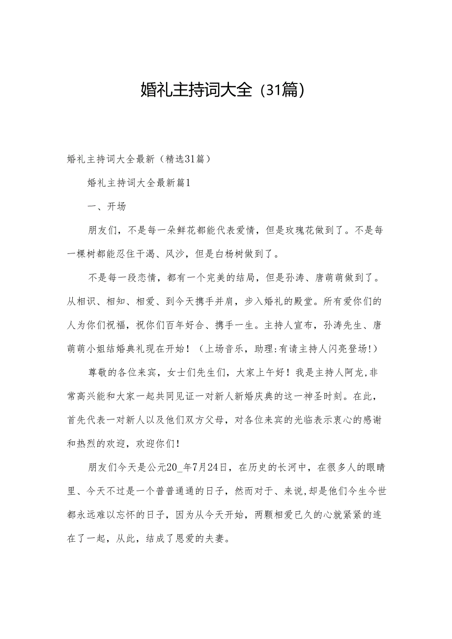 婚礼主持词大全（31篇）.docx_第1页