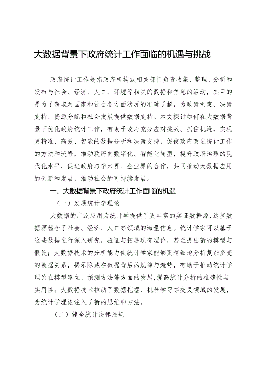 大数据背景下政府统计工作面临的机遇与挑战.docx_第1页