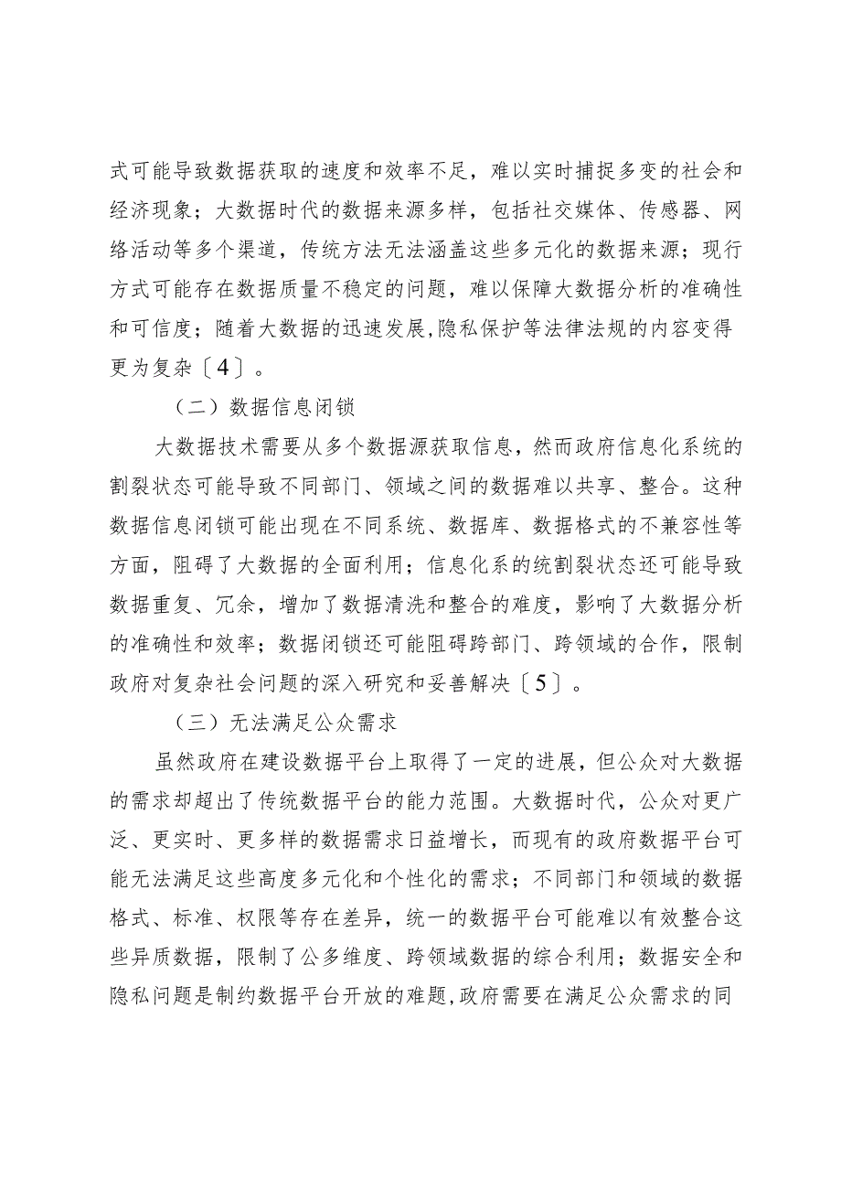 大数据背景下政府统计工作面临的机遇与挑战.docx_第3页