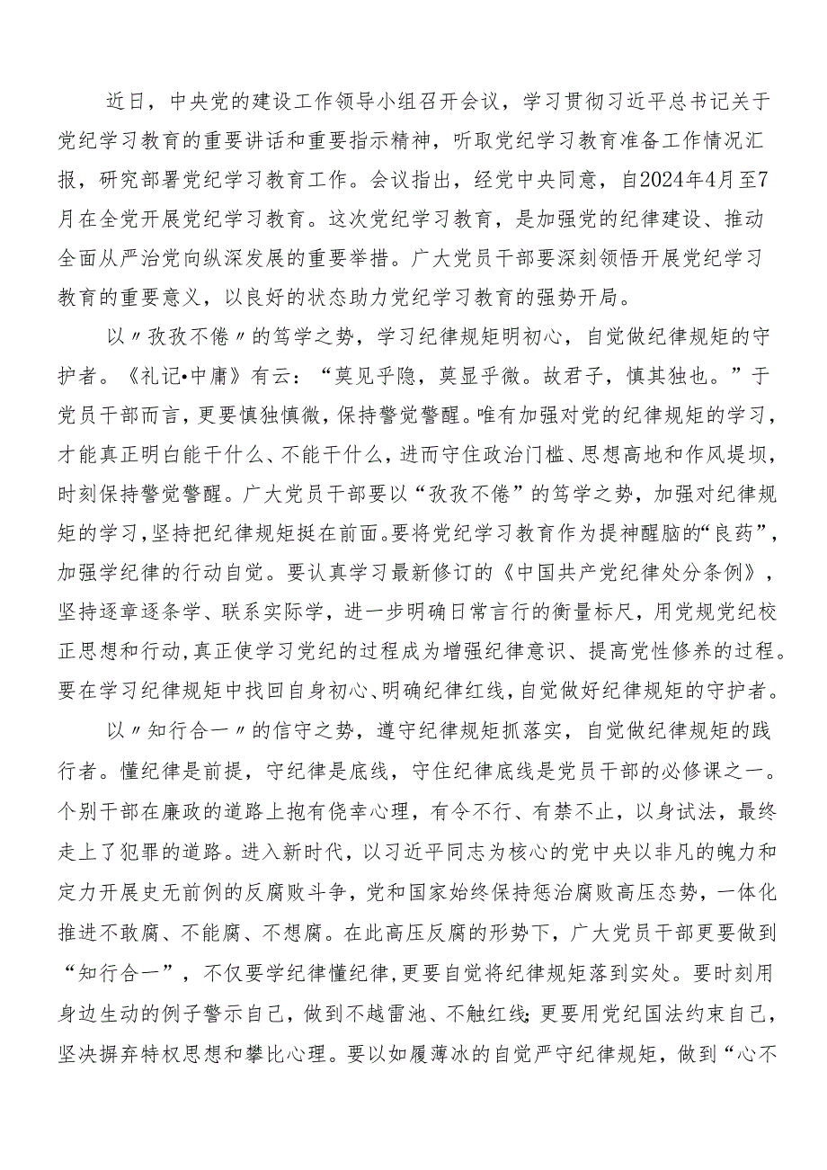 8篇汇编2024年党纪学习教育交流研讨材料.docx_第3页