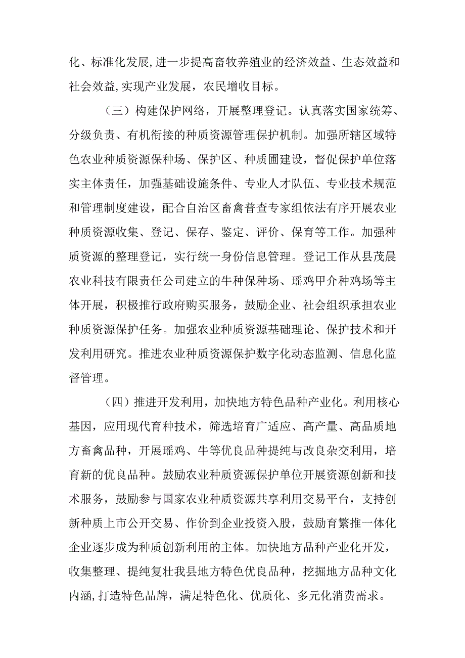 关于新时代畜禽遗传资源普查保护利用工作方案.docx_第3页