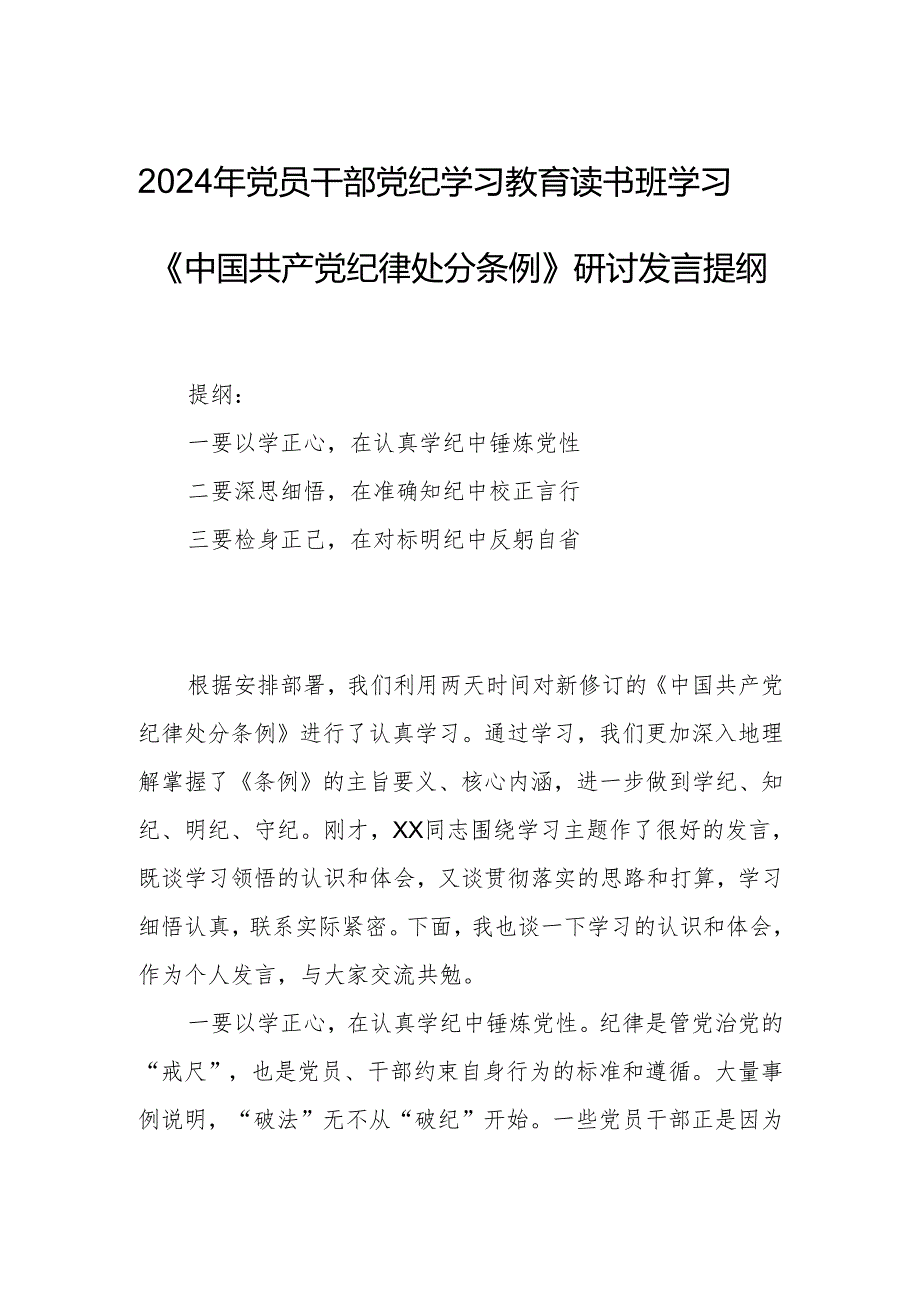 2024年党员干部党纪学习教育读书班学习《中国共产党纪律处分条例》研讨发言提纲.docx_第1页