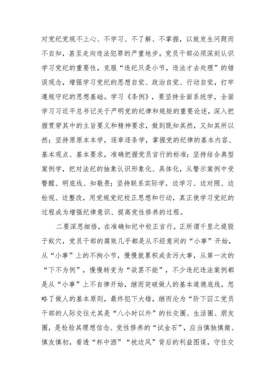 2024年党员干部党纪学习教育读书班学习《中国共产党纪律处分条例》研讨发言提纲.docx_第2页