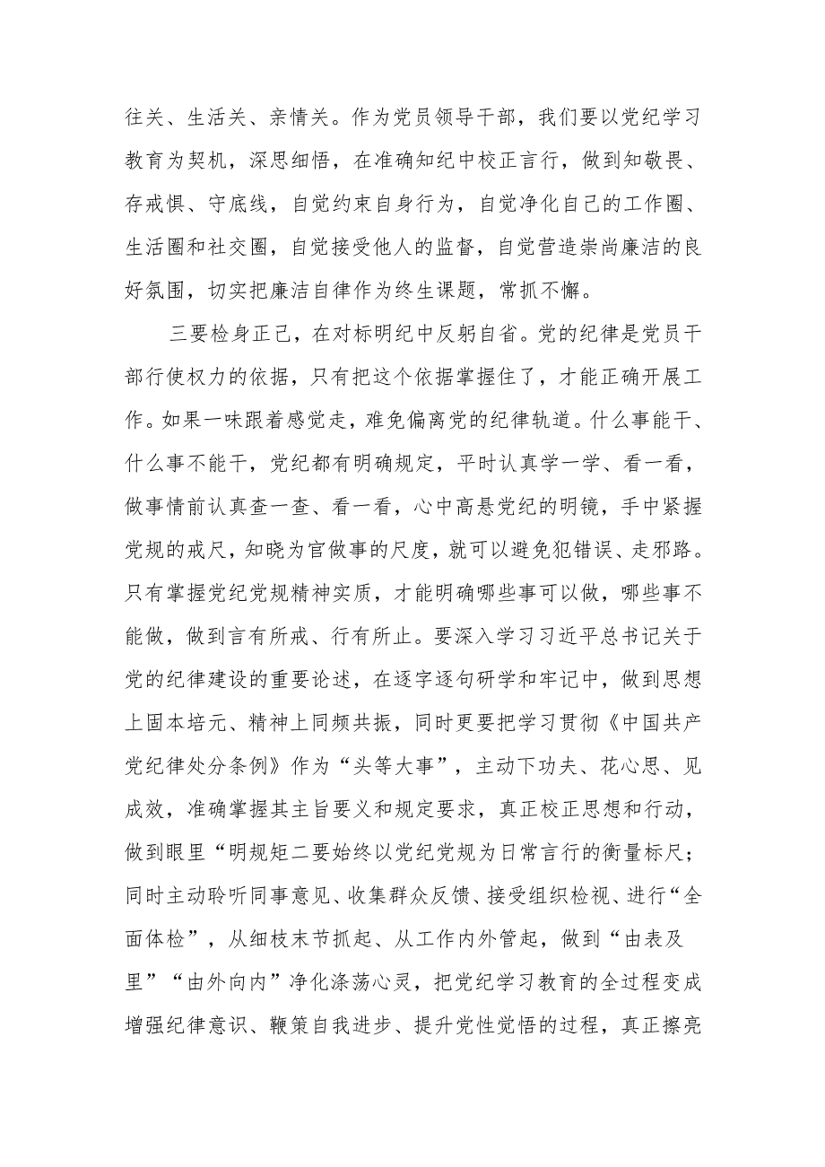 2024年党员干部党纪学习教育读书班学习《中国共产党纪律处分条例》研讨发言提纲.docx_第3页
