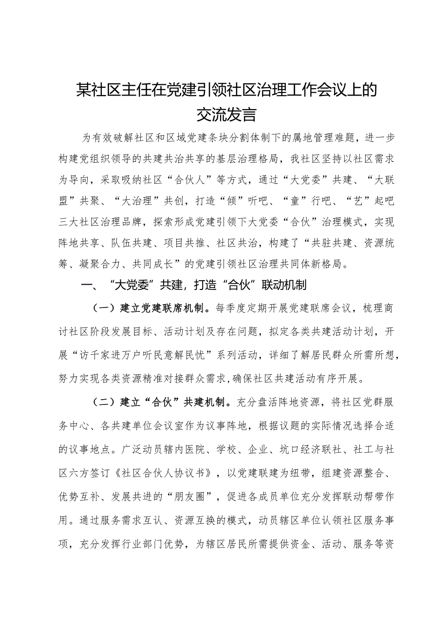 某社区主任在党建引领社区治理工作会议上的交流发言.docx_第1页