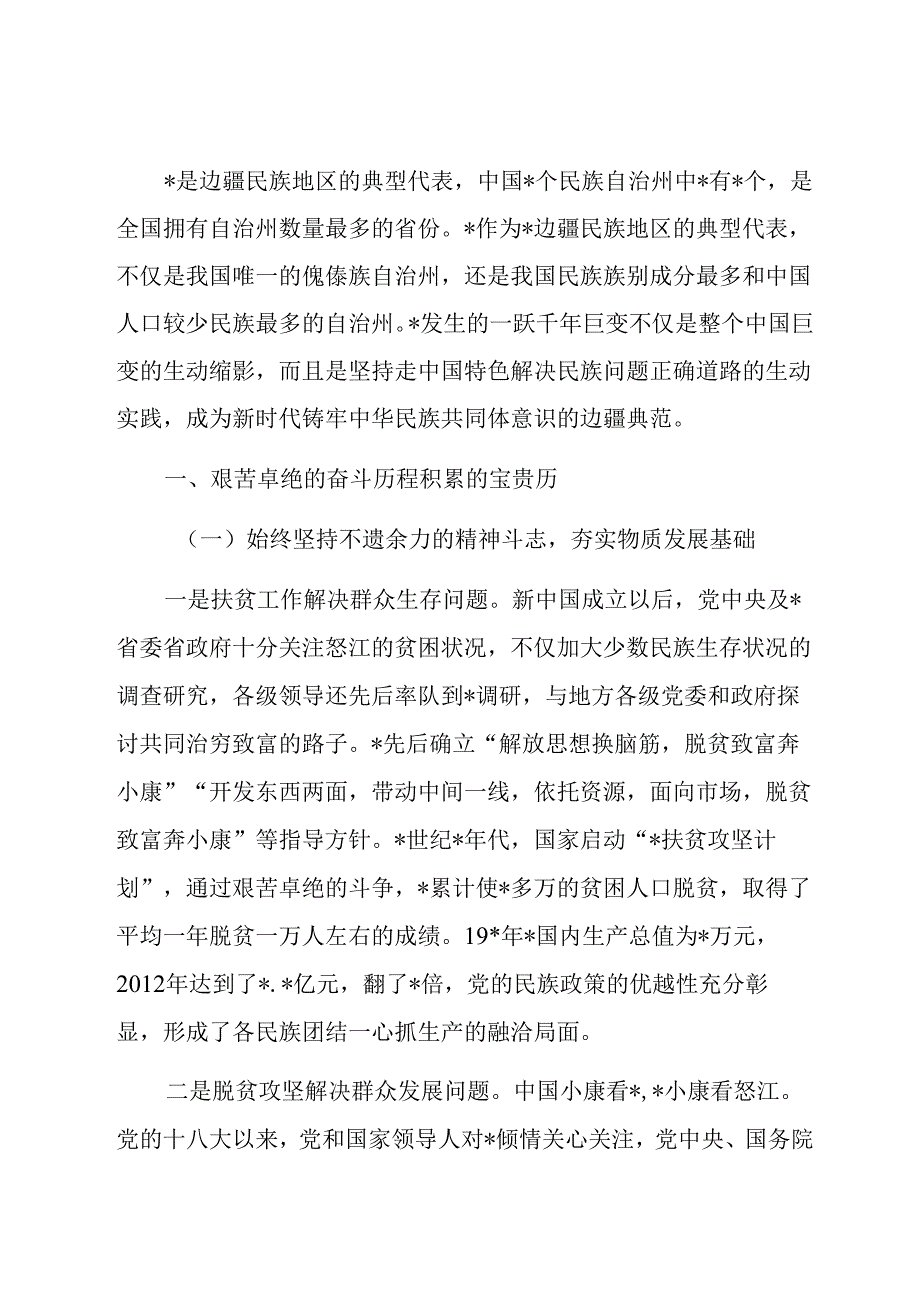 铸牢中华民族共同体意识调研报告.docx_第1页