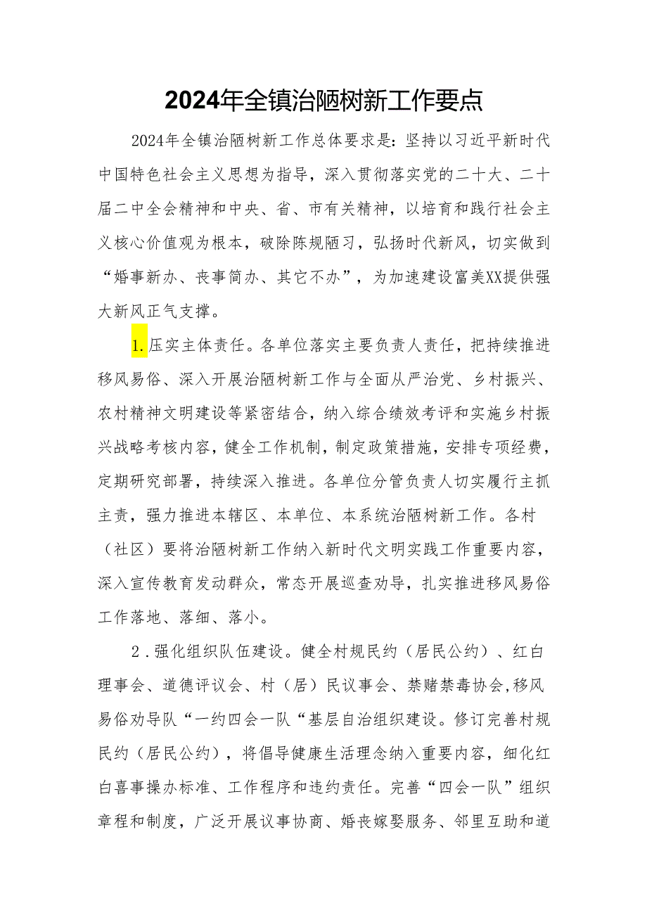 2024年全镇治陋树新工作要点.docx_第1页