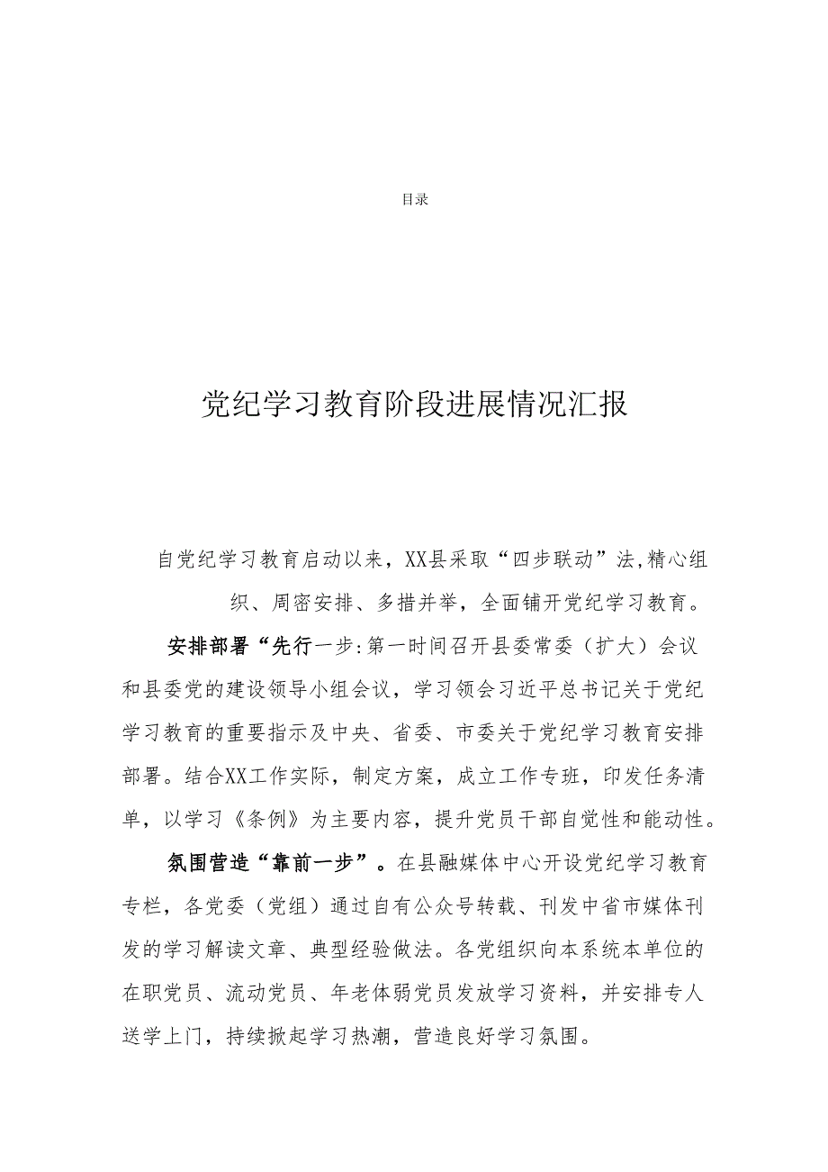 党纪学习教育阶段进展情况汇报(3篇).docx_第1页